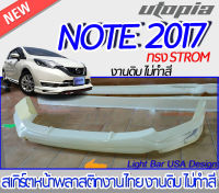 สเกิร์ตหน้า NISSAN NOTE 2017-2022 ลิ้นหน้า ทรง STROM พลาสติก งานไทย ABS ไม่ทำสี