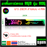 ขาตั้งการ์ดจอ RGB รุ่น ROG ยาว 28CM สายแบบ 4 PIN