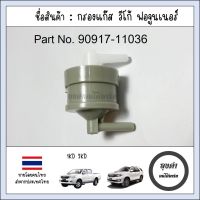 วาล์วอากาศ, วาล์วหายใจ, กรองแก๊ส GAS FILTER โตโยต้า TOYOTA VIGO, FORTUNER รหัส 90917-11036