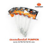 ประแจตัวที ตัวที ตัวT ด้ามขันตัวที  บล็อกตัวที PUMPKIN ยาว200mm. ขนาด 8/10/12/13/14 mm.