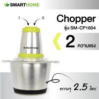 SMARTHOME เครื่องบดสับ ปั่น ผสมอาหาร รุ่น SM-CP1604