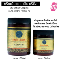 บริติส ทรีทเม้นท์เคราติน BG British Graphic ขนาด 500ml / 1000 ml