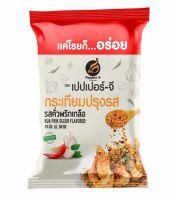 เปปเปอร์-จี กระเทียมปรุงรสคั่วพริกเกลือ 10 กรัม พร้อมส่ง