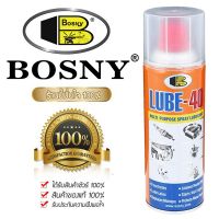 BOSNY สเปรย์น้ำมันหล่อลื่นอเนกประสงค์ สเปรย์ครอบจักรวาล LUBE-40 ขนาด 200ml , 400 ml (Multi Purpose Spray Lubricant)