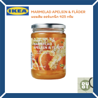 MARMELAD APELSIN &amp; FLÄDER แยมส้ม ออร์แกนิก 425 กรัม พร้อมส่ง สินค้าดี มีคุณภาพ IKEA