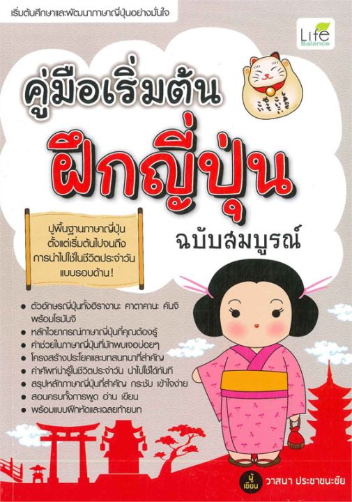 หนังสือ-คู่มือเริ่มต้นฝึกญี่ปุ่น-ฉบับสมบูรณ์