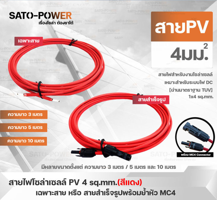 สาย-pv-สายไฟโซล่าเซลล์-1x4-sq-mm-มี-2-แบบ-สาย-pv-สำเร็จรูป-และ-เฉพาะสาย-สีแดง-ขนาด-3-5-10-เมตร-pv-solar-cable-สายไฟโซลาร์เซลล์-สายไฟสำเร็จรูป-สายไฟเฉพาะสาย