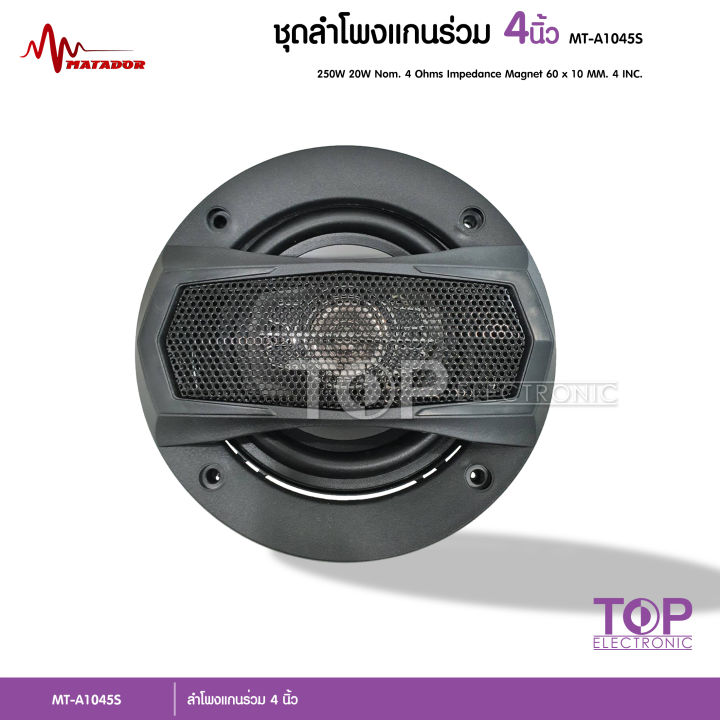 top-ลำโพงเสียงกลางแกนร่วม-4-นิ้ว-mt-a1045s-ลำโพงแกนร่วม-ขนาด-4-นิ้ว-ดอกลำโพง-4-นิ้ว-ลำโพงติดรถยนต์-เครื่องเสียงติดรถยนต์-พร้อมตะแกรงหน้า-เลือก