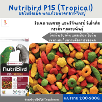 Nutribird P15 (แบ่งขาย 200-500 g. ) ผลไม้อัดเม็ด สำหรับ เกรย์ อิเล็กตัส อเมซอล ริงเนท มาคอร์