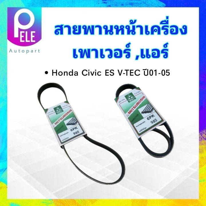 สายพานหน้าเครื่อง-เพาเวอร์-p-s-แอร์a-c-6pk985-honda-civic-es-1-7-ปี01-05-v-tec-mitsuboshi-สายพาน-6pk