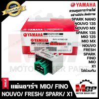 แผ่นชาร์จ/ เรกูเรเตอร์ สำหรับ YAMAHA MIO/ FINO/ NOUVO/ MIO125/ MIO MX/ NOUVO135/ SPARK/ SPARK NANO/ SPARK135/ FRESH/ X1- ยามาฮ่า มีโอ/ ฟีโน่/ นูโว/ มีโอ125/นูโว135/ สปาร์ค/ เฟรช