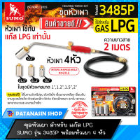 ชุดหัวเผา SUMO สำหรับแก๊ส LPG รุ่น 3485P พร้อมหัวเผา 4 หัว