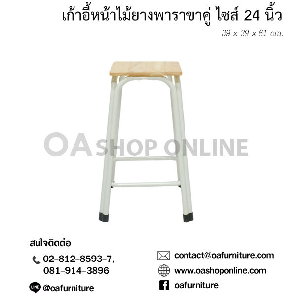 oa-furniture-เก้าอี้หน้าไม้ยางพารา-ขาเหล็กคู่