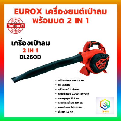 EUROX เครื่องเป่าลม 2 in 1 รุ่น BL260D เครื่องยนต์ 2จังหวะ ดูด เป่า สับ เป่าใบไม้ ดูด สับใบไม้ ทำความสะอาด ในสวนบ้าน แบบมือถือ