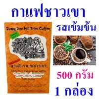 กาแฟรสเข้มข้น กาแฟ กาแฟชาวเขา Coffee กาแฟเชียงใหม่ Duang Dee Coffee กาแฟดวงดี คอฟฟี่ Arabica coffee กาแฟHandmade OTOP 1 กล่อง