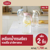 New ! เหยือกน้ำพลาสติก ความจุ 1,700 ml. พลาสติก Food grade ดีไซน์สวยงาม ใช้งานง่าย (2 ชิ้น)