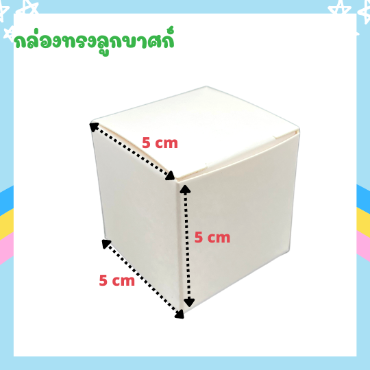 กล่อง-cube-กล่องลูกบาศก์-กล่องขาว-กล่องลูกเต๋า-กล่องจิ๋ว-กล่อง-5x5x5cm-กล่องcube-ลูกบาศก์