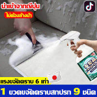 แรงขจัดคราบ 6 เท่า ทำความสะอาดโซฟา 1ขวดแห้ปัญหาคราบสกปรก9ชนิด 500ml น้ำยาทำความสะอาดโซฟา นำเข้าจากญี่ปุ่น สเปรย์ทำความสะอาดโซฟา น้ำยาซักโซฟา สเปรย์ทำสะอาด สเปรย์ฉีดโซฟา ขอบเขตการใช้งาน โซฟาผ้า ที่นอน พรม ม่าน ตุ๊กตา เบาะผ้า/เบาะที่นั่ง น้ำยาซักพรม