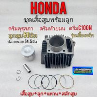 เสื้อสูบ ดรีมคุรุสภา ดรีมท้ายมน ชุดเสื้อสูบพร้อมลูก แหวน honda dream 100 ดรีมคุรุสภา ดรีมท้ายมน ดรีมc100n เสื้อเหล็ก