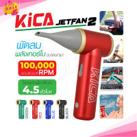 KiCA Jetfan2 พัดลมไร้สายแบบพกพา เพิ่มพลังลม เทอร์โบ สําหรับทําความสะอาดคีย์บอร์ด คอมพิวเตอร์ รถยนต์ PC เเถมกระเป๋า