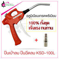 ปืนเป่าลม Air blow gun รุ่น KSD-100L วัสดุอลูมิเนียม 100% ทั้งชุด แข็งแรง ทนทาน ปืนฉีดลมจากเกาหลี