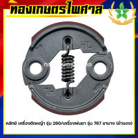 คลัทช์ เครื่องตัดหญ้า รุ่น 260 เครื่องพ่นยา 767 ขาบาง (ผ้าแดง)