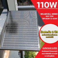 แผงโซล่าเซลล์ solar cell mono solar pane 110W ใช้พลังงานแสงอาทิตย์ ชารจ์ไฟดีเยี่ยม ใช้งานง่าย เก็บเงินปลายทางได้