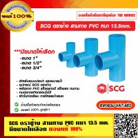 SCG ตราช้าง สามทาง PVC หนา 13.5 mm. มีขนาดให้เลือก ของแท้ 100% ราคารวม VAT แล้ว