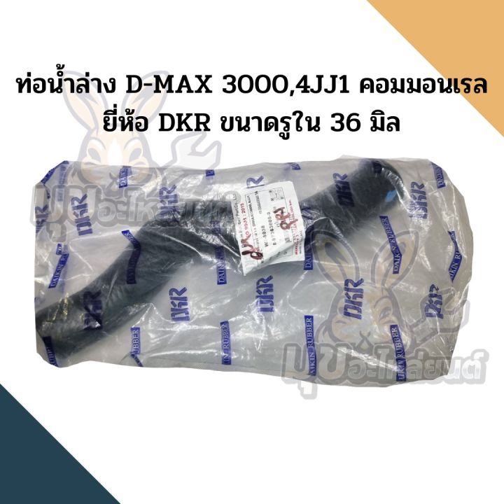 ท่อน้ำบน-ท่อน้ำล่าง-d-max-3000-4jj1-คอมมอนเรล-ยี่ห้อ-dkr