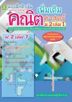 แบบฝึกติวเข้มรายวิชาเพิ่มเติมคณิตศาสตร์ ม.2 เล่ม 1 + เฉลย (8945)