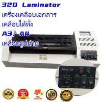 320 Laminator เครื่องเคลือบเอกสาร เคลือบได้ทั้ง A3, A4 เคลือบรูปถ่าย(MAI.ENG)