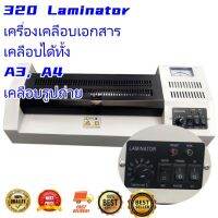 320 Laminator เครื่องเคลือบเอกสาร เคลือบได้ทั้ง A3, A4 เคลือบรูปถ่าย(HongKong60)