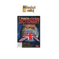 DICTIONARY อังกฤษ-ไทย by กนกพร บุญอาจ