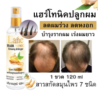 ?หยุดผมร่วง เซรั่มปลูกผม น้ำยาปลูกผม สเปรย์ปลูกผมโสมเกาหลี&amp;ขิง ผมบาง ผมร่วง 120ml