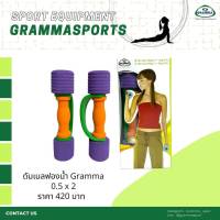 ดัมเบลฟองน้ำ GRAMMA DB *2  ***กรุณากดสั่งน้ำหนักรวมไม่เกิน 15 kg. ต่อ 1 คำสั่งซื้อ***