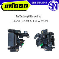 มือเปิดประตูตัวในแคป ขวา	D-MAX ALLNEW 12-19	ของแท้ ของถอด สภาพสินค้าตามในรูป  ** กรุณาแชทสอบถามก่อนสั่งซื้อ **