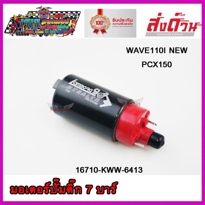 มอเตอร์ปั๊มติ๊ก-แต่งแรง-7-0-bar-ตรงรุ่น-wave110i-new-pcx150-มอเตอร์ปั๊มน้ำมันเชื้อเพลิง-เวฟ110i