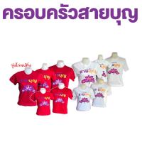 ครอบครัวสายบุญ เสื้อใส่ทำบุญ เสื้อยึดใส่ทำบุญ ผ้าคอตตอน