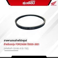 สายพานของแท้ฮอนด้า สำหรับรถรุ่น FORZA350 ปี2020-2021 รหัสสินค้า23100 K1B-T02 รับประกันสินค้าแท้เบิกศูนย์ 100%