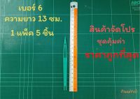 ชุน กีม ตราเรือใบ เบอร์ 6 (1 แพ็ค 5 ชิ้น) ชุนถักอวน ชุนถักแห ชุดสุดคุ้ม ราคาถูกที่สุด