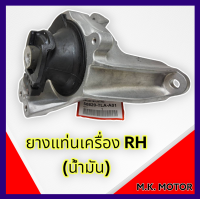 ยางแท่นเครื่อง RH (น้ำมัน) CRV ปี2018-ON #50820-TLA-A01***รับประกันคุณภาพดี***