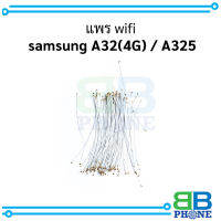 แพร wifi  samsung A32(4G) / A325 (มี 1 เส้น)