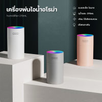 เครื่องพ่นไอน้ำ Air Humidifier Purifier,เครื่องพ่นไอน้ำ Diffuser 270ML ,เครื่องทำความชื้น ใช้ไฟ USB เครื่องพ่นอโรม่า เครื่องฟอกอากาศ เครื่องพ่นน้ำมันหอม