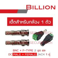 SET BNC+F-TYPE จำนวน 2 ชุด + DC MALE JACK (ตัวผู้) 12V จำนวน 1 ตัว + DC FEMALE JACK (ตัวเมีย) จำนวน 1 ตัว (เซ็ตสำหรับใช้กับกล้องวงจรปิด 1 ตัว) BY BILLIONAIRE SECURETECH