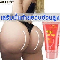 【สินค้าแนะนำ】จากเหี่ยวเฉาเป็นอิ่ม?AICHUN ครีมยกก้น ช้ได้ทั้งชายและหญิง ยกหย่อนคล้อย อวบอิ่มเพิ่มขึ้น ครีมทาก้นใหญ่ ครีมสะโพก ก้นใหญ่ ครีมขยายสะโพก ครีมทาก้น ครีม นวด สะโพก