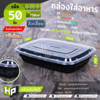 BS750 กล่องพรีเมี่ยมสี่เหลี่ยมดำพร้อมลวดลาย 750mlแพ็ค50ชุด กล่องอาหารดำ กล่องใส่อาหารญี่ปุ่นแบบสี่เหลี่ยมพร้อมฝาใส