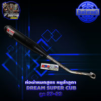 ท่อผ่าหมก หนูลำลูกา DREAM SUPER SUB  ลูก 57-59