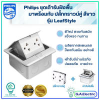 PHILIPS ปลั๊กฝังพื้น เต้ารับฝังพื้น+ปลั๊กกราวน์คู่  Pop Up Floor Outlet ฟิลิปส์ ครบชุด รุ่น LeafStyle  ปลั๊กไฟฟิลลิปส์