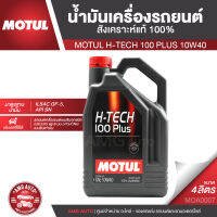 MOTUL H-TECH 100 PLUS 10W40 ขนาด 4 ลิตร เครื่องยนต์เบนซิน น้ำมันเครื่องรถยนต์สังเคราะห์แท้ 100% ECO CAR รถยนต์ขนาดเล็ก รถยนต์แต่ง รถยนต์ใช้งานทั่วไป MOA0007