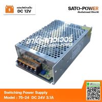 สวิตช์ชิ่ง 24V 3A 75W Switching Power Supply | Model 75-24 | สวิทชิ่ง พาวเวอร์ ซัพพลาย หม้อแปลงไฟฟ้าเอนกประสงค์ หม้อแปรงไฟฟ้า สวิทชิ่งพาวเวอร์